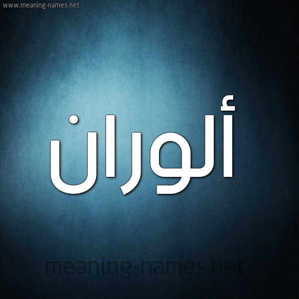 صورة اسم  ألوران alot شكل 9 صوره ديجيتال للإسم بخط عريض